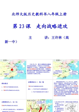 北师大版历史教科书八年级上册++第23课++走向战略进攻(共11张PPT)