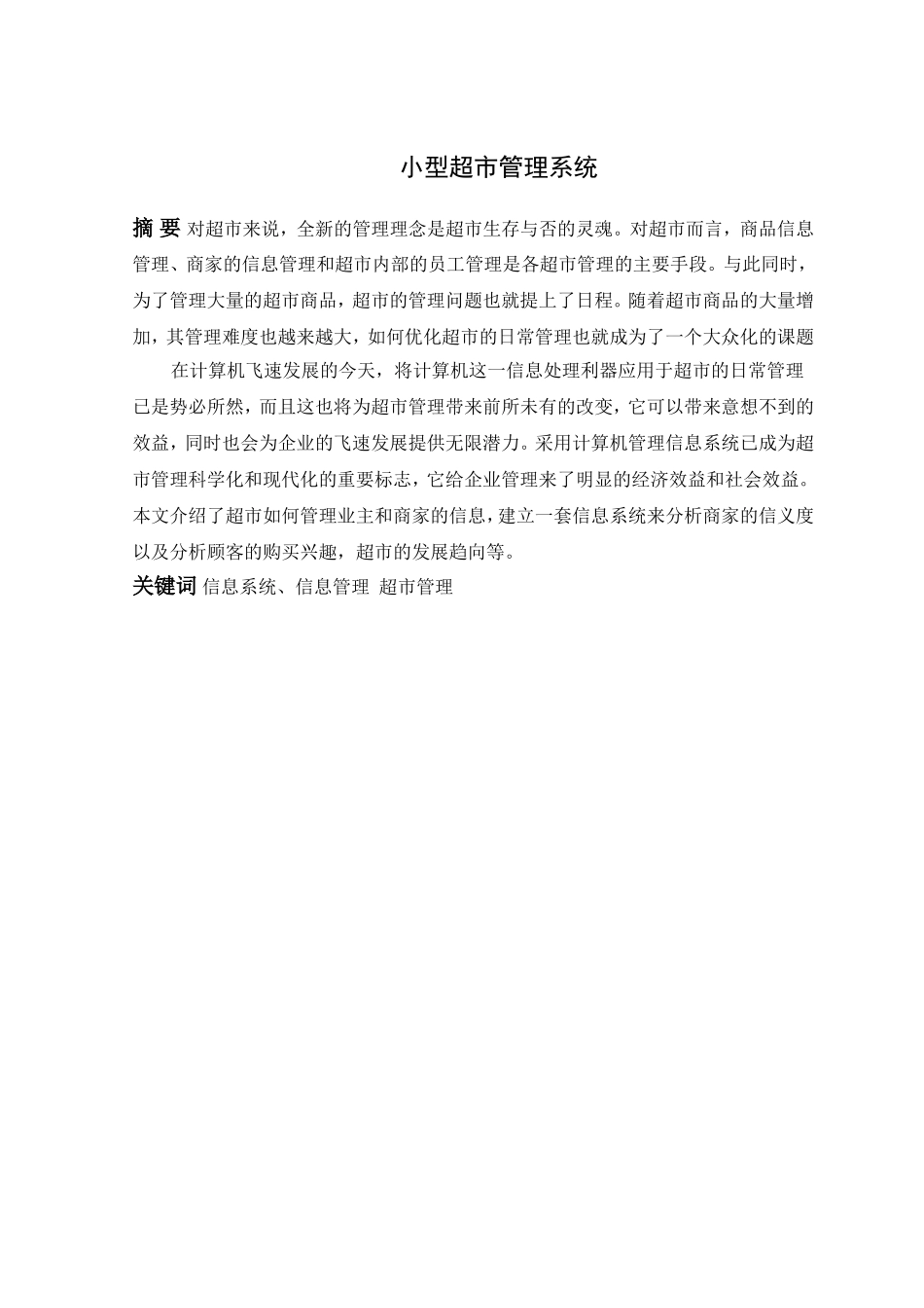 超市管理系统论文_第1页