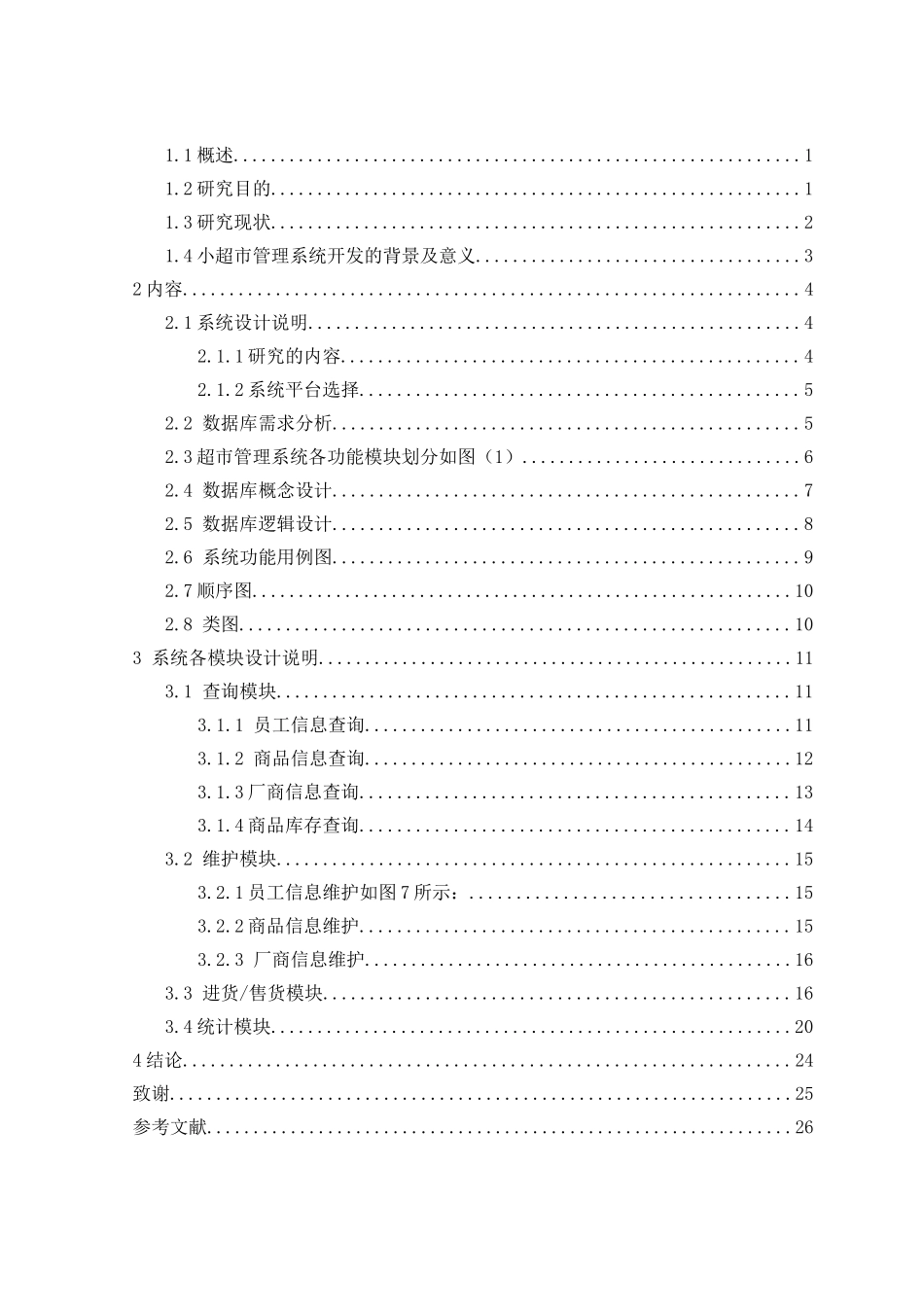 超市管理系统论文_第3页