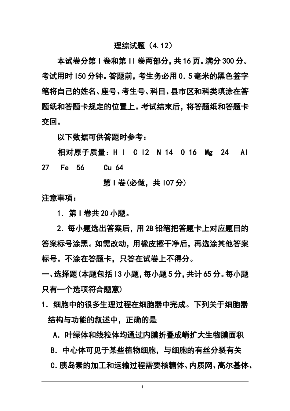 2015届山东省威海一中高三4月二轮复习检测理科综合试题及答案_第1页
