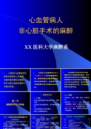 心血管病人非心脏手术的麻醉