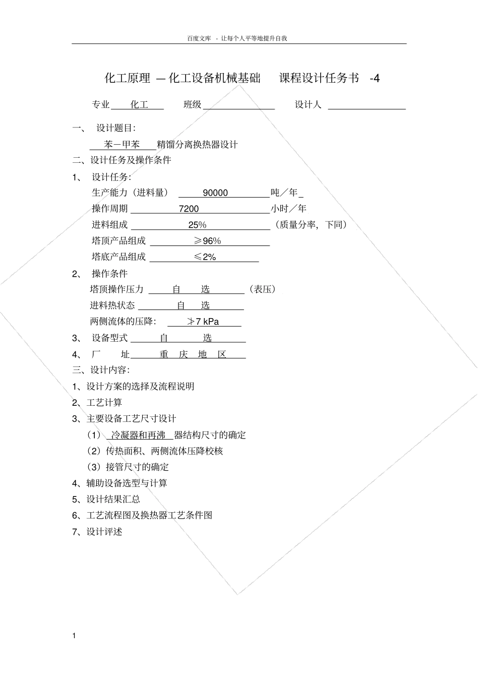 化工原理—化工设备机械基础课程设计任务书_第1页