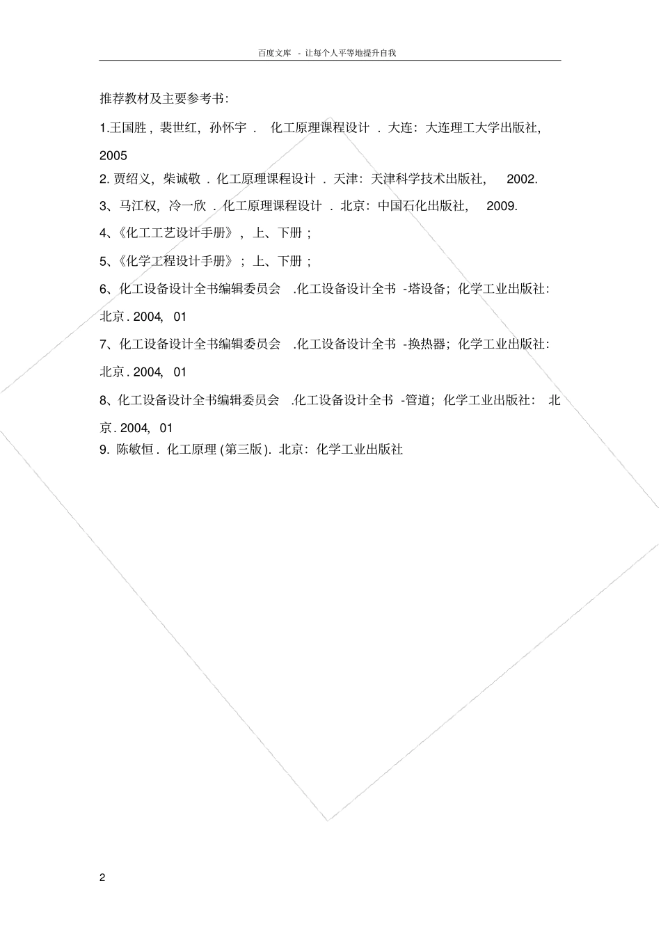 化工原理—化工设备机械基础课程设计任务书_第2页