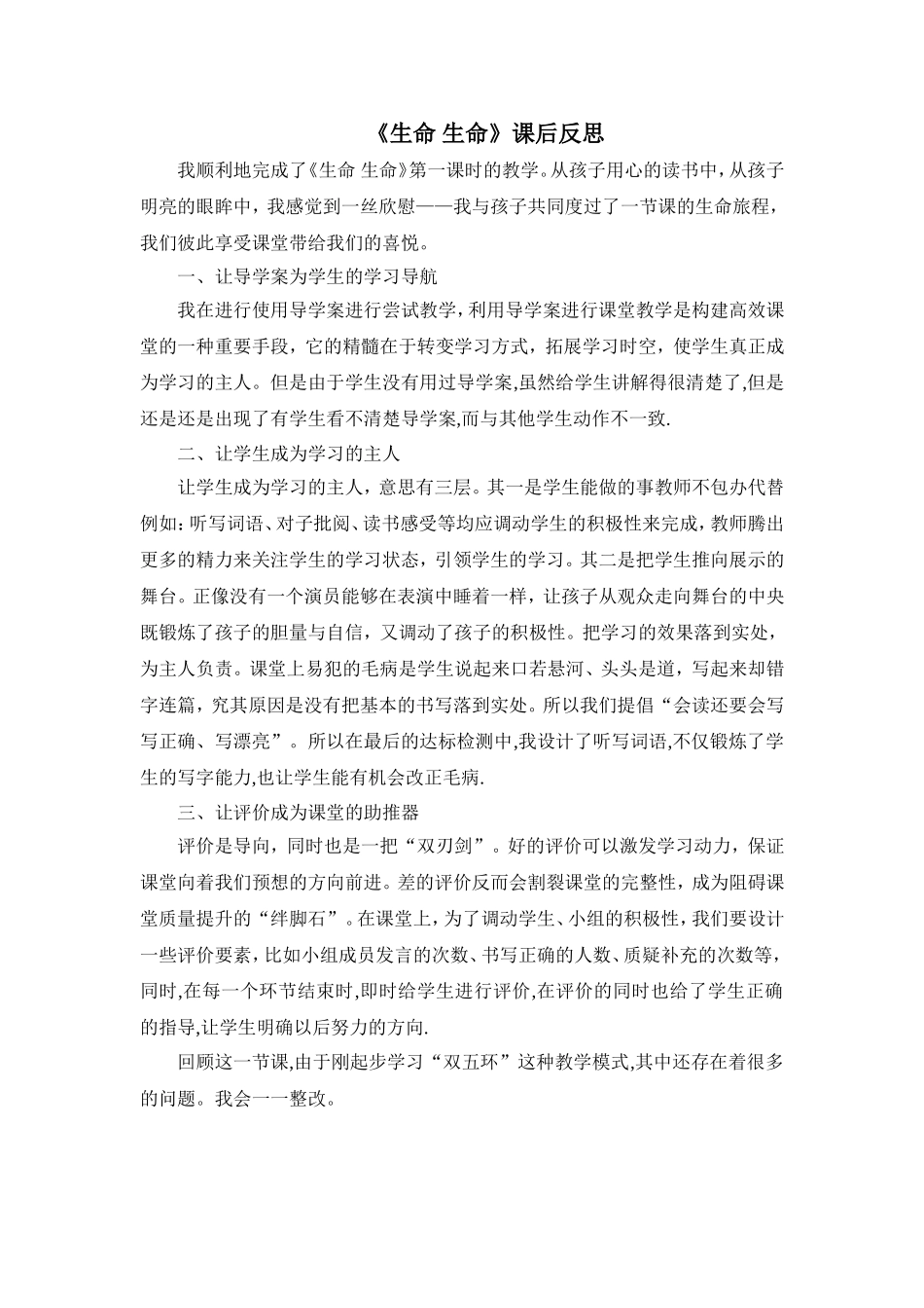 《生命生命》教学反思_第1页