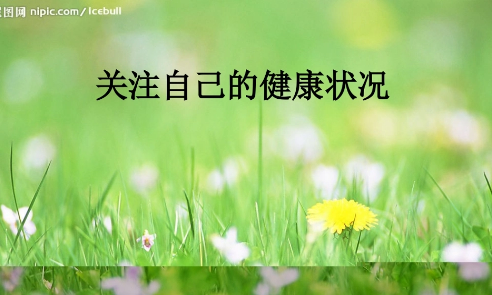关注自己的健康状况1