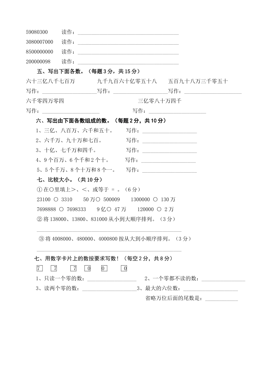 人教版四年级数学上册《大数的认识》单元测试题——郭占军_第2页