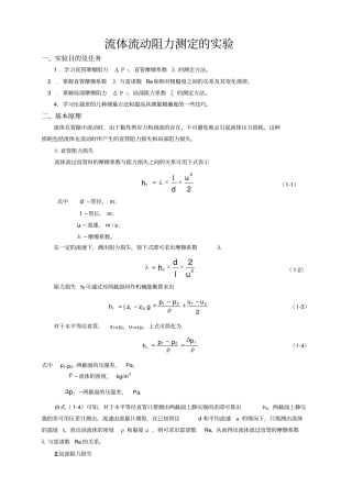 化工原理、流体流动阻力测定试验资料