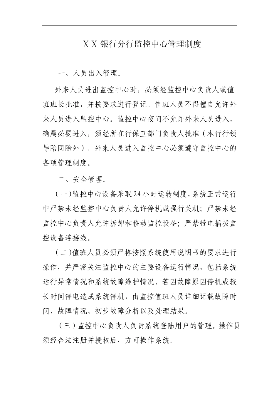 银行分行监控中心管理制度_第1页