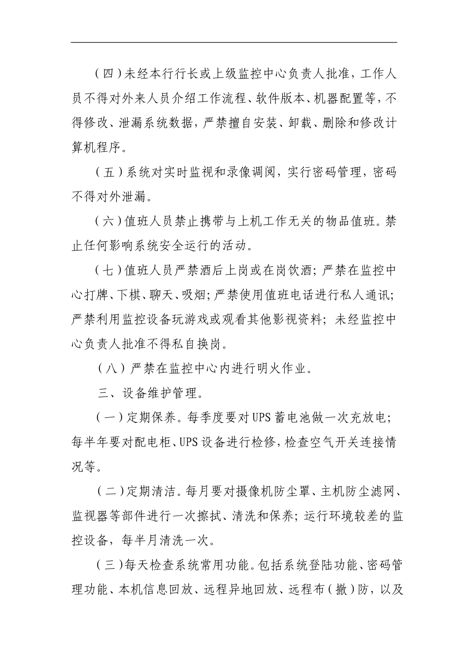 银行分行监控中心管理制度_第2页