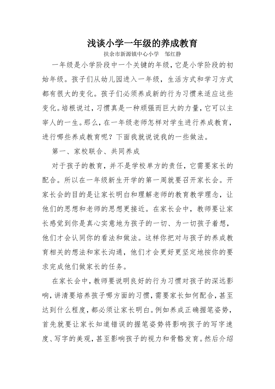 浅谈小学一年级的养成教育_第1页