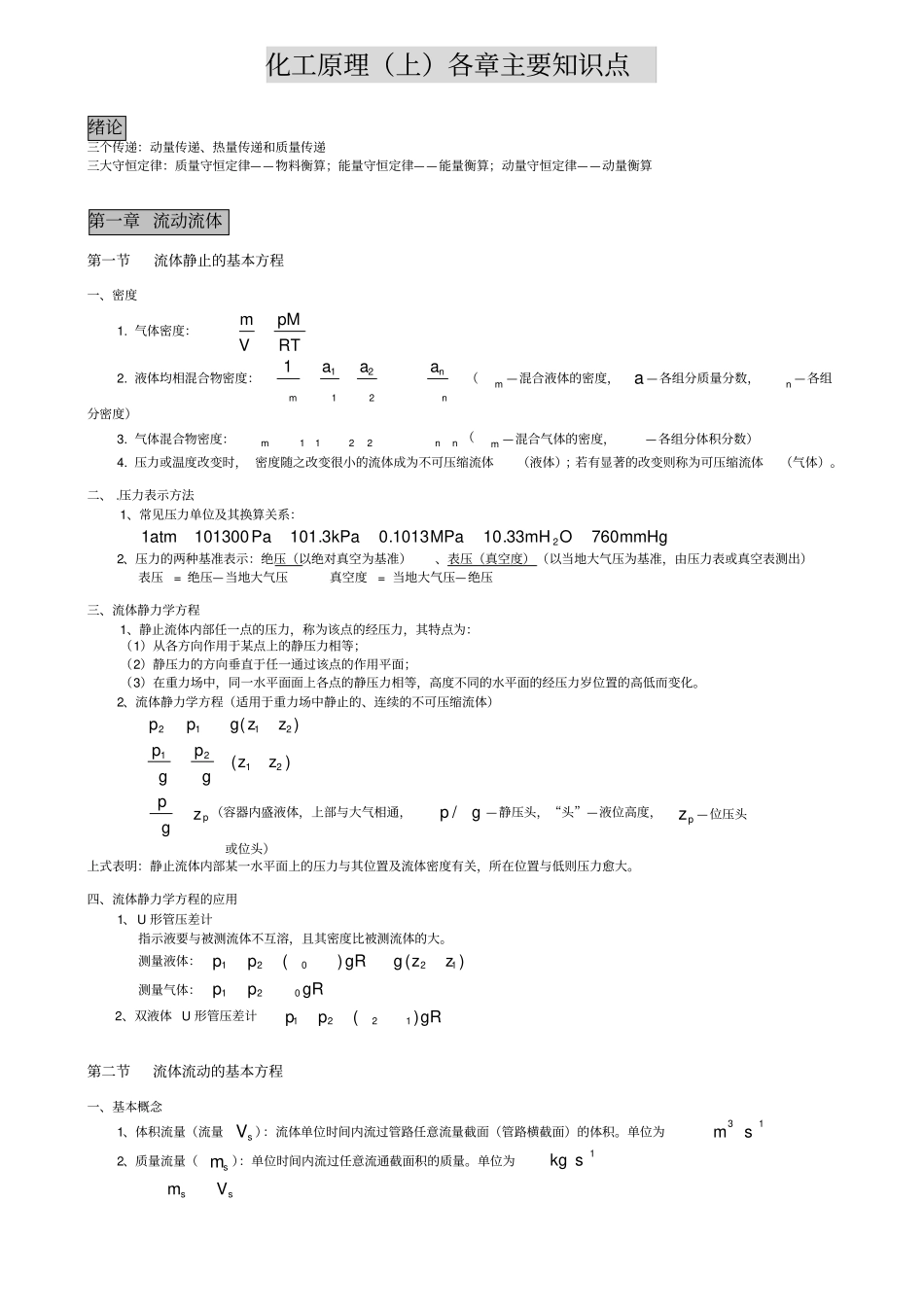 化工原理上主要知识点_第1页