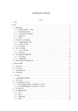 《环境影响评价》课程设计