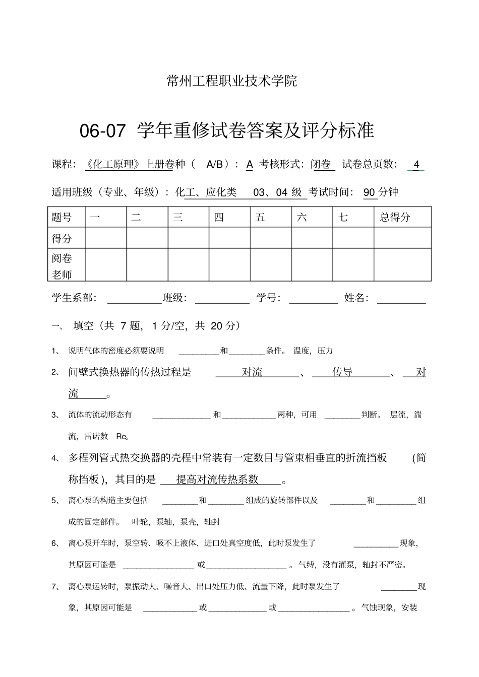 化工原理上册试卷答案_第1页