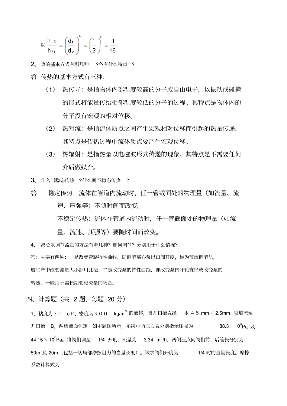 化工原理上册试卷答案_第3页