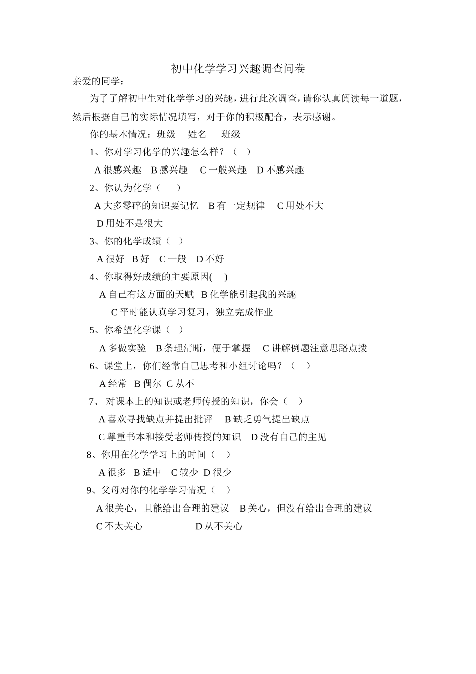 初中化学学习兴趣调查问卷_第1页
