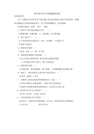 初中化学学习兴趣调查问卷