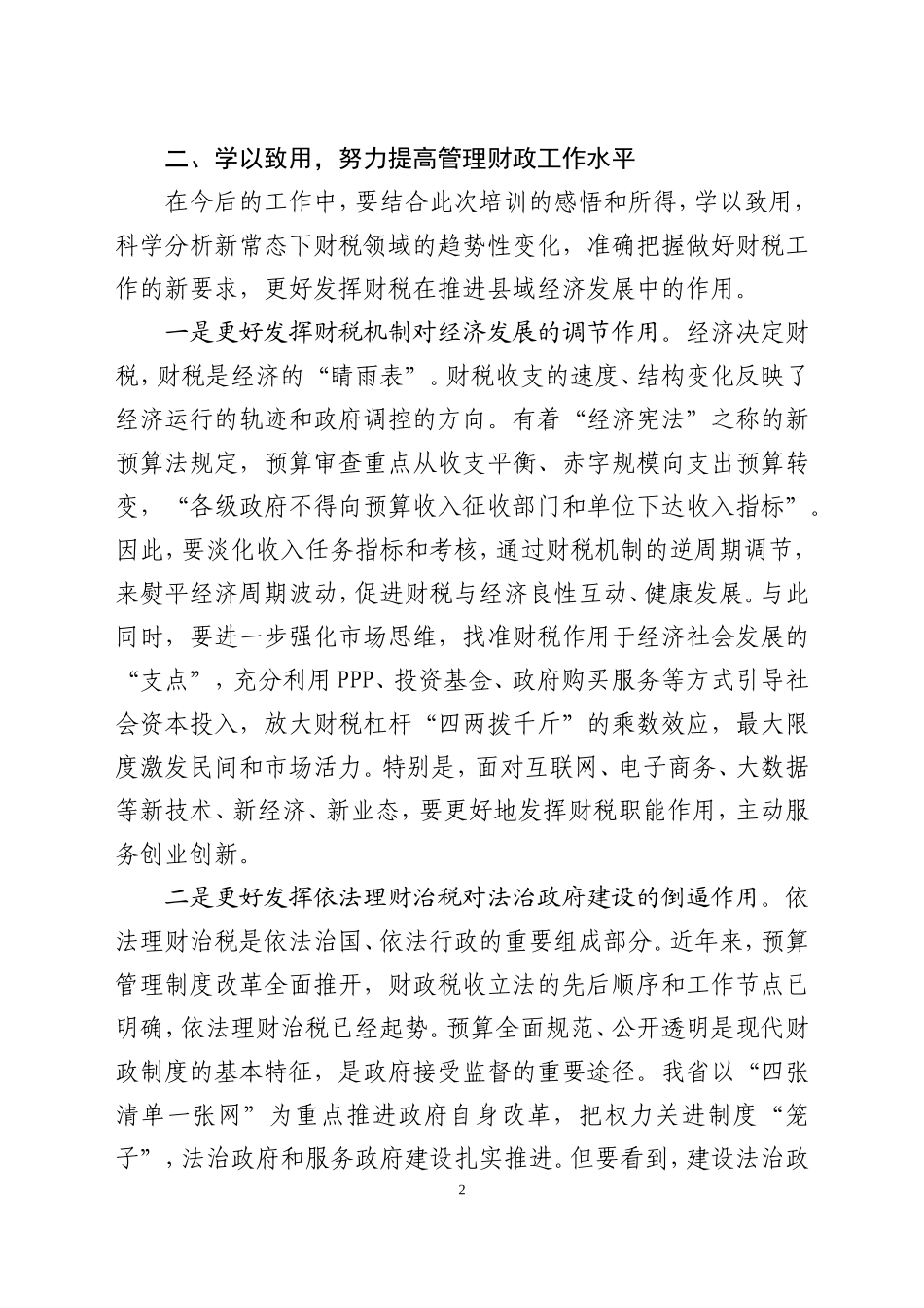 在深化财税体制改革专题研讨班结班式上的交流发言(精品)_第2页