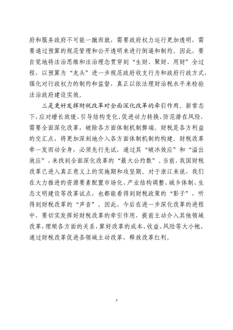 在深化财税体制改革专题研讨班结班式上的交流发言(精品)_第3页