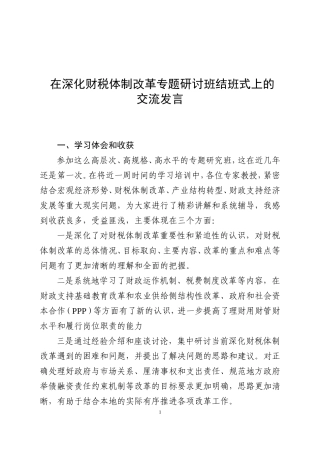 在深化财税体制改革专题研讨班结班式上的交流发言(精品)
