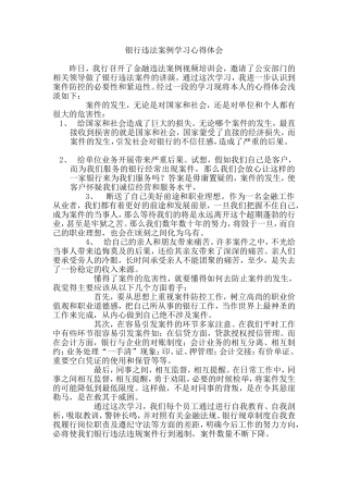 银行违法案例学习心得体会