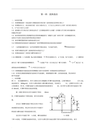 化工原理上册课后习题及答案