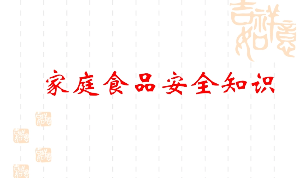 家庭食品安全知识