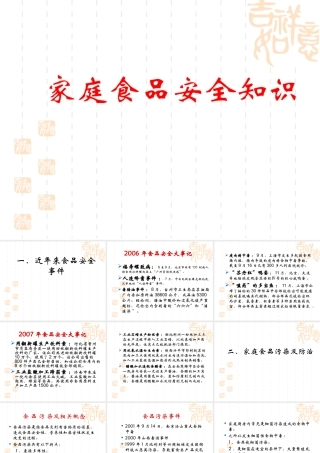 家庭食品安全知识