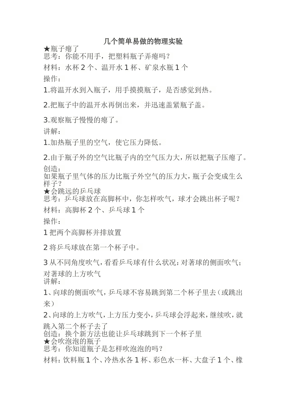几个简单易做的物理实验_第1页
