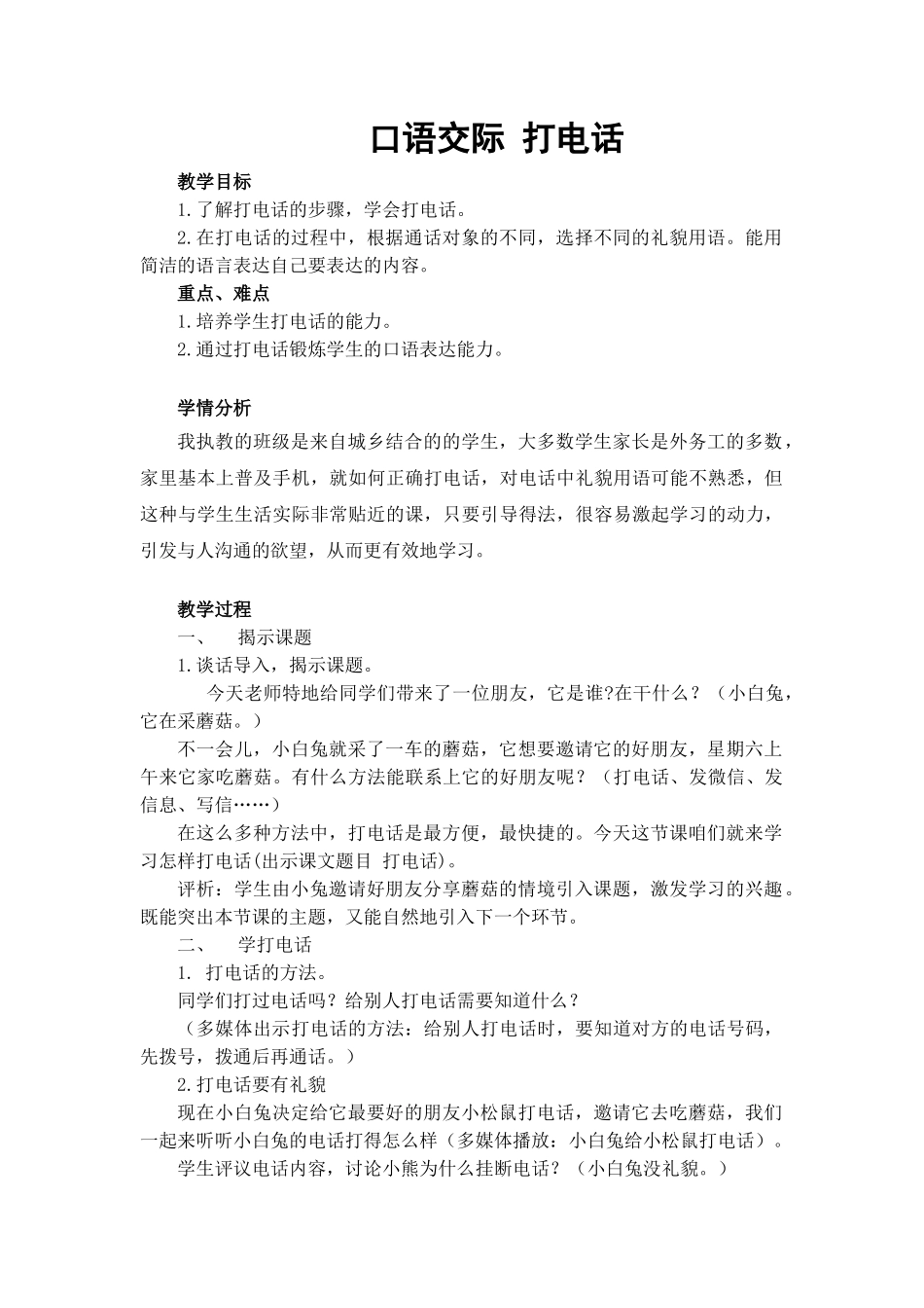 (部编)人教语文2011课标版一年级下册《打电话》教学设计-(2)_第1页
