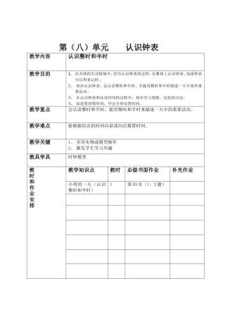 一年级8单元备课表