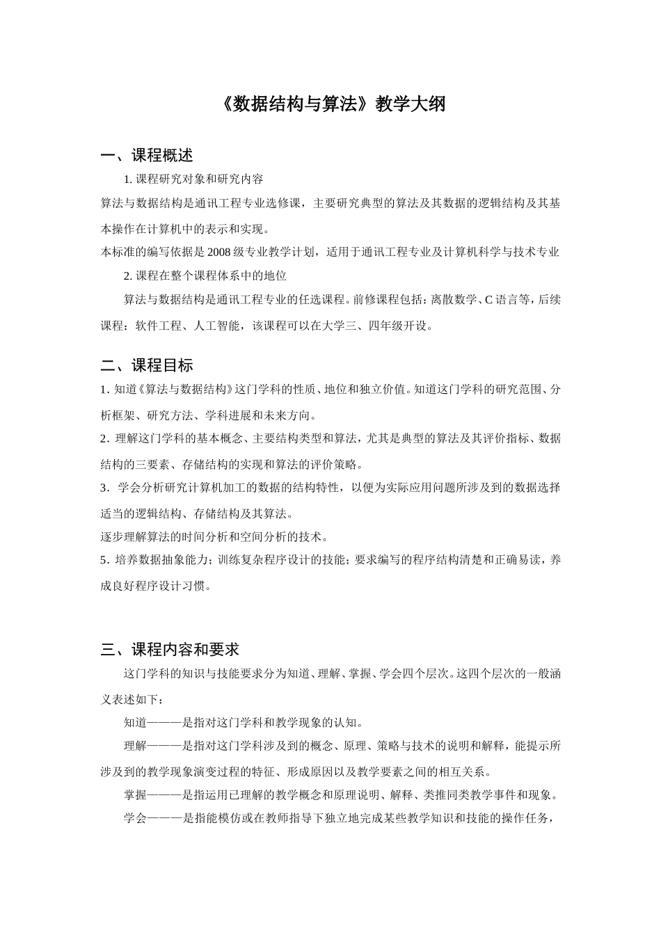 《数据结构与算法》教学大纲_第1页