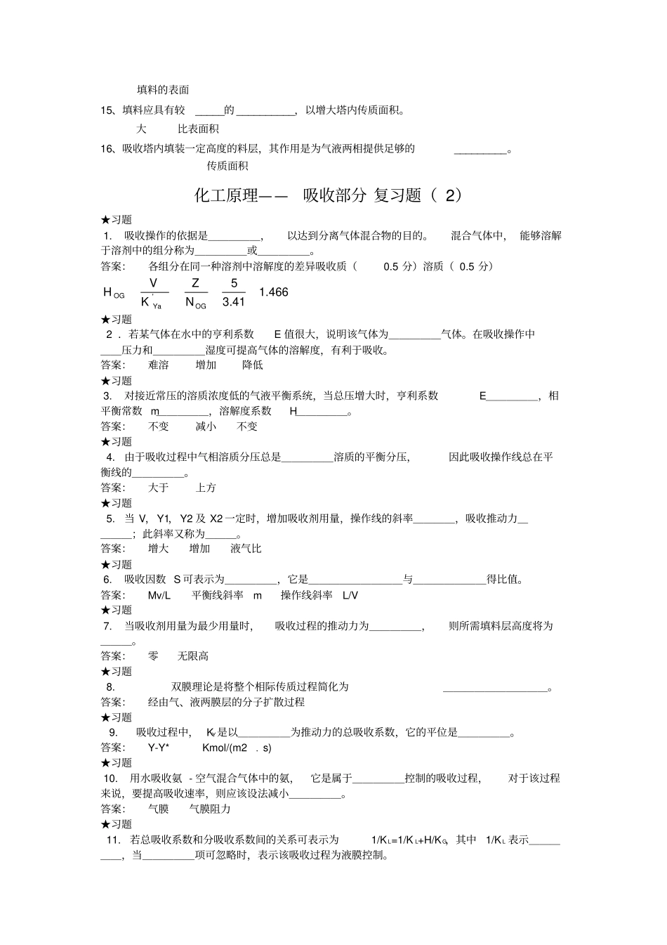 化工原理下册——填空题选择题_第2页