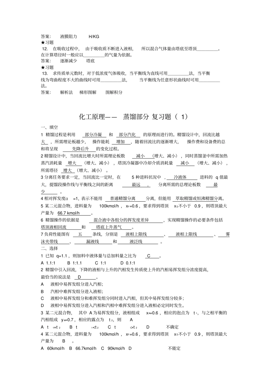 化工原理下册——填空题选择题_第3页
