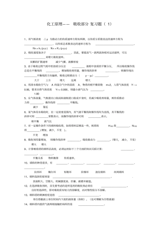 化工原理下册——填空题选择题