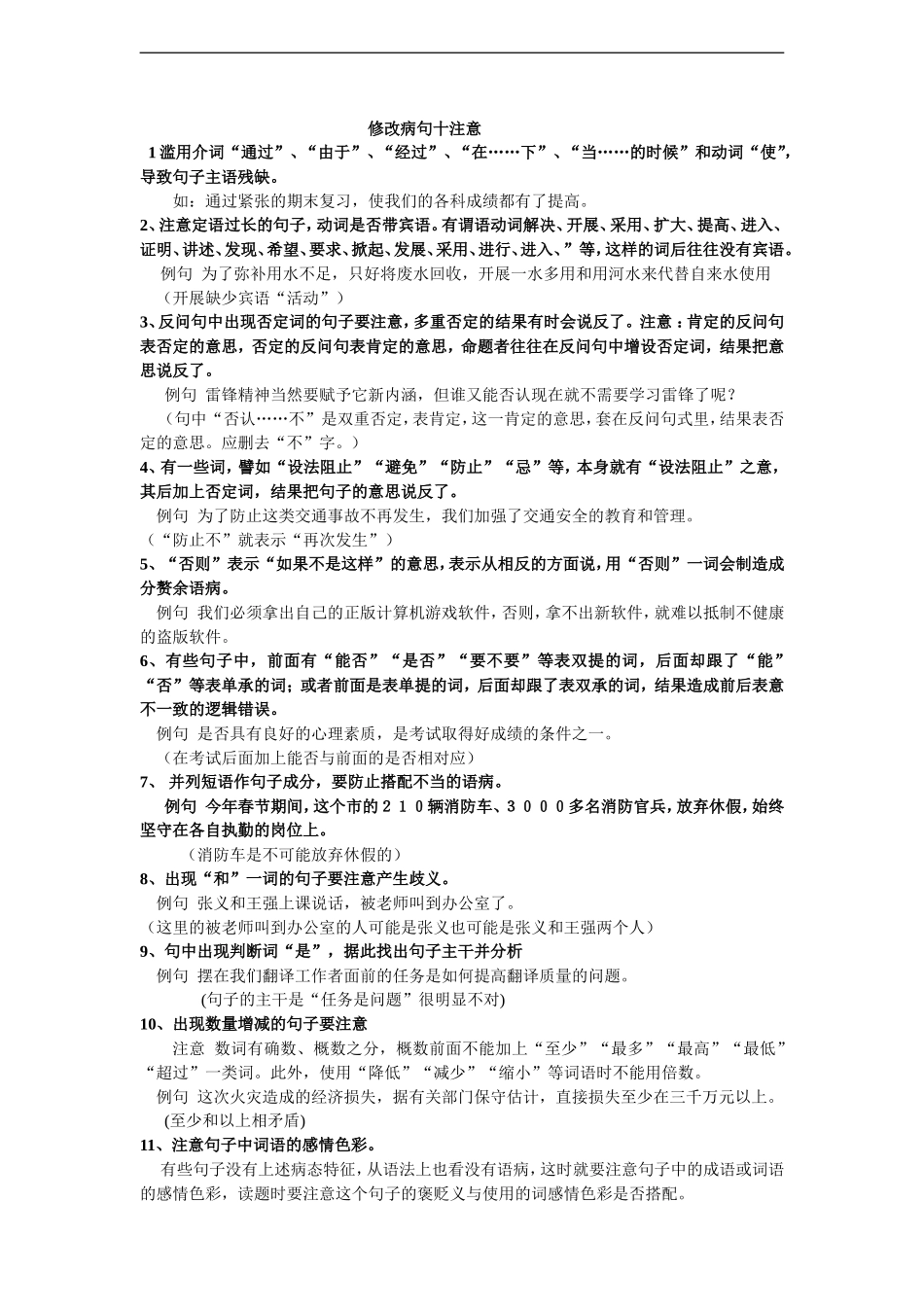 修改病句十注意_第1页