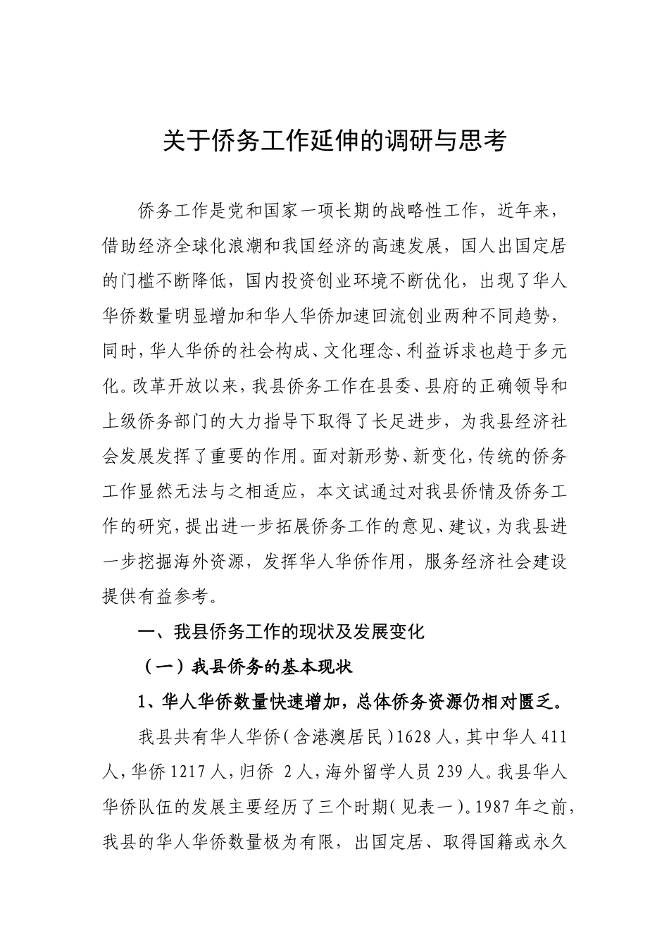 关于侨务工作延伸的调研与思考_第1页