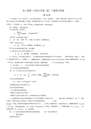 化工原理下册答案