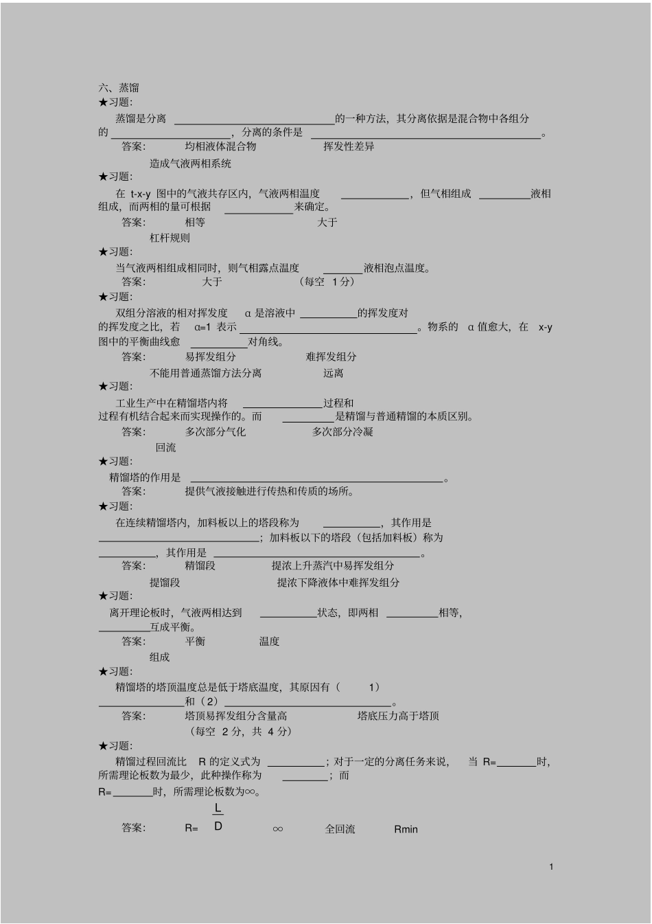 化工原理下册习题及解答_第1页