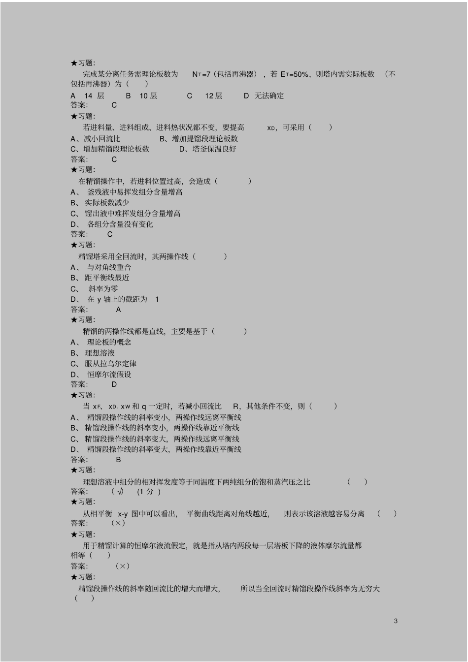 化工原理下册习题及解答_第3页