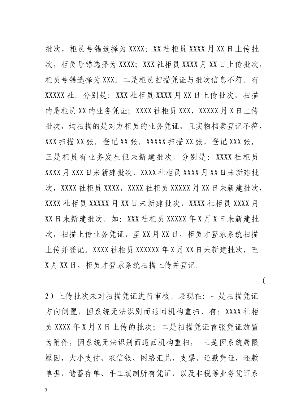 农村信用社事后监督运行情况通报_第3页