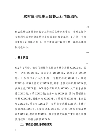 农村信用社事后监督运行情况通报
