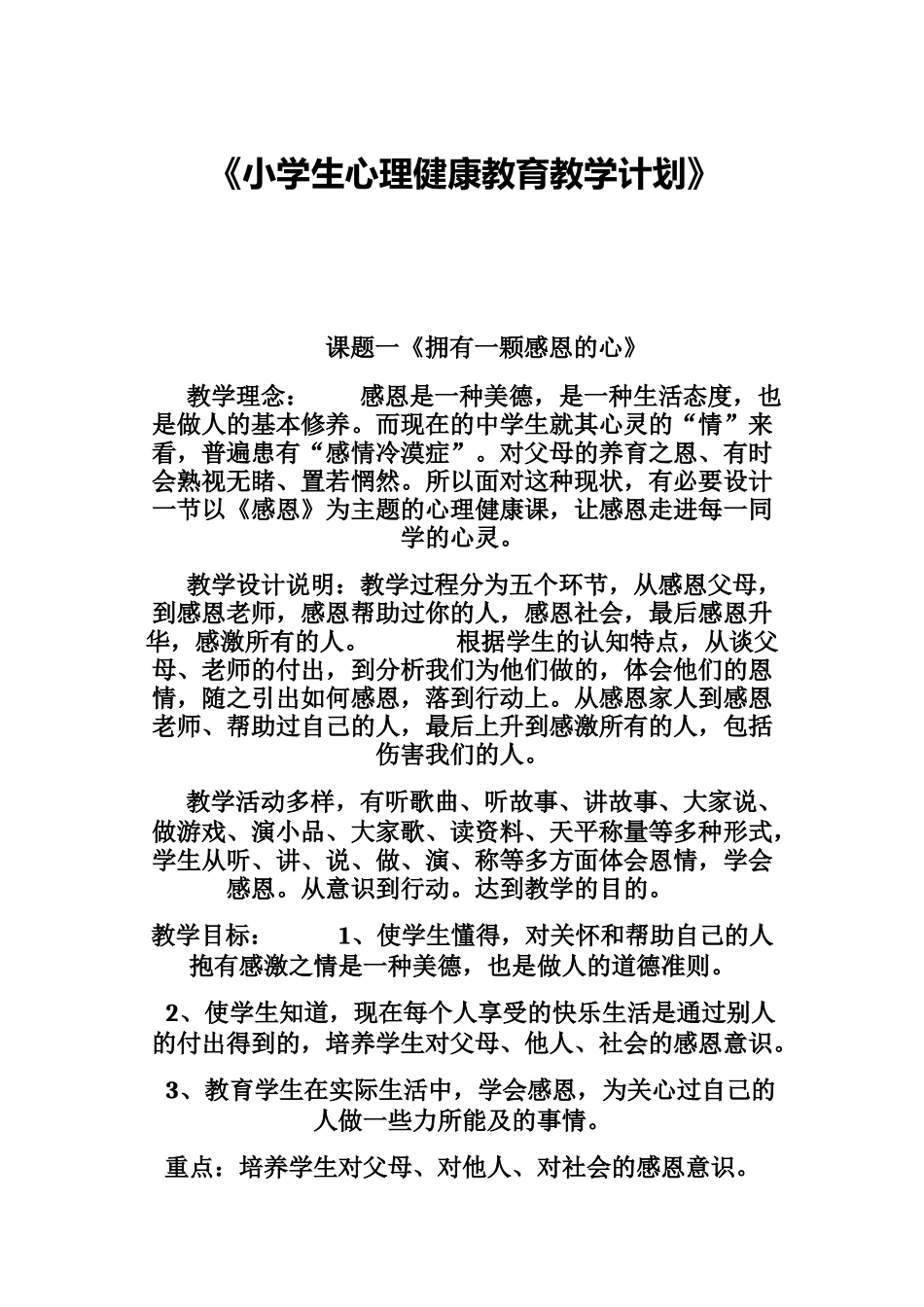 小学生心理健康教育教案_第1页