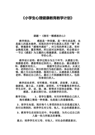小学生心理健康教育教案