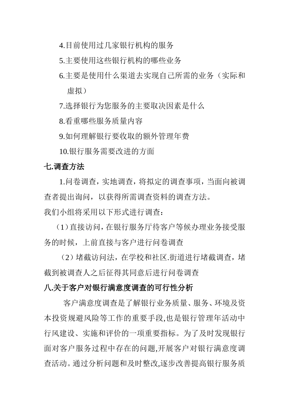 银行客户满意度的调查策划_第3页