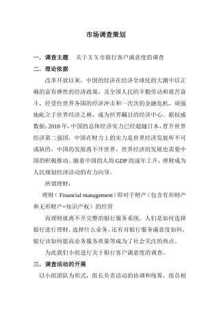 银行客户满意度的调查策划