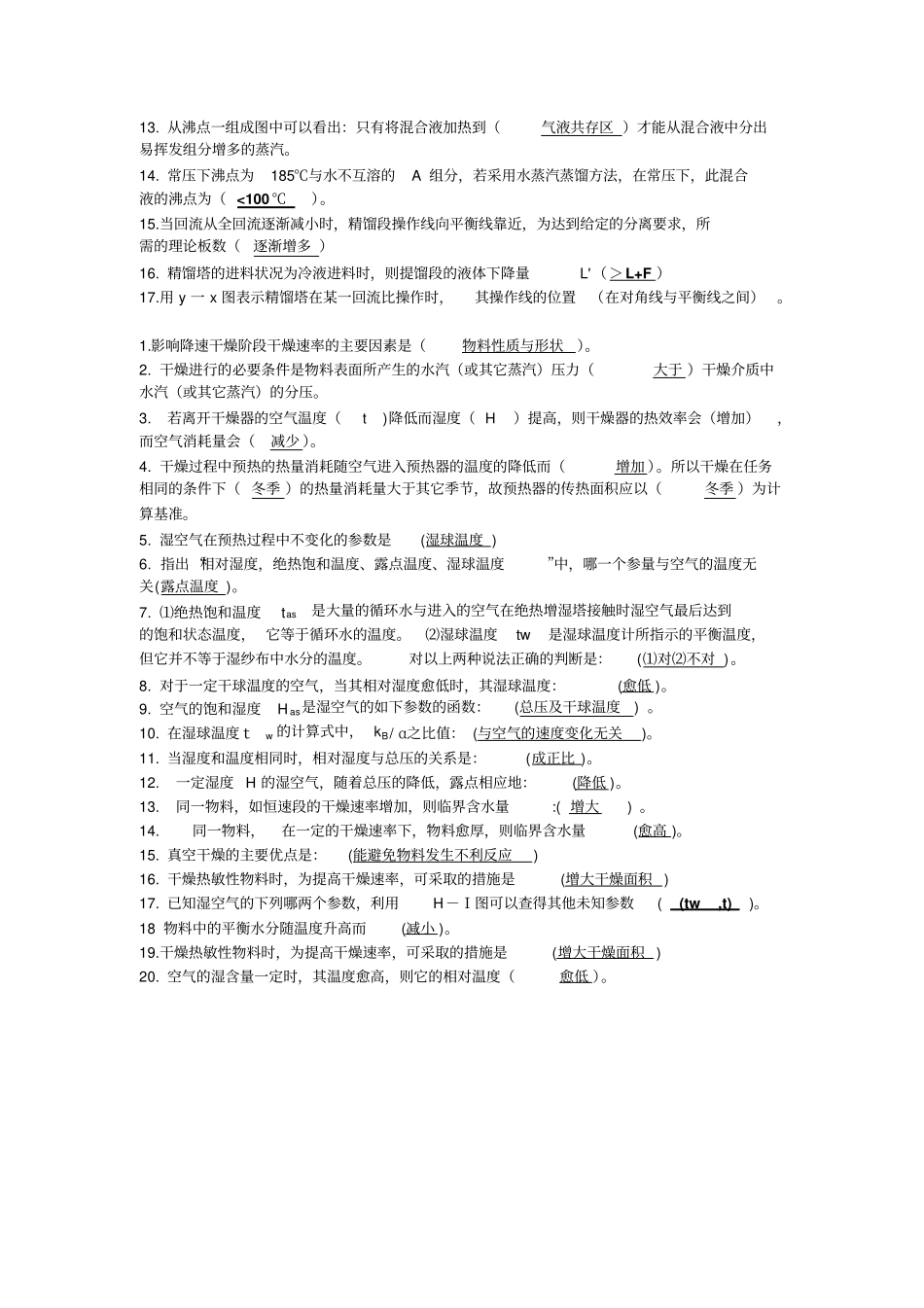 化工原理下册考试复习资料_第2页