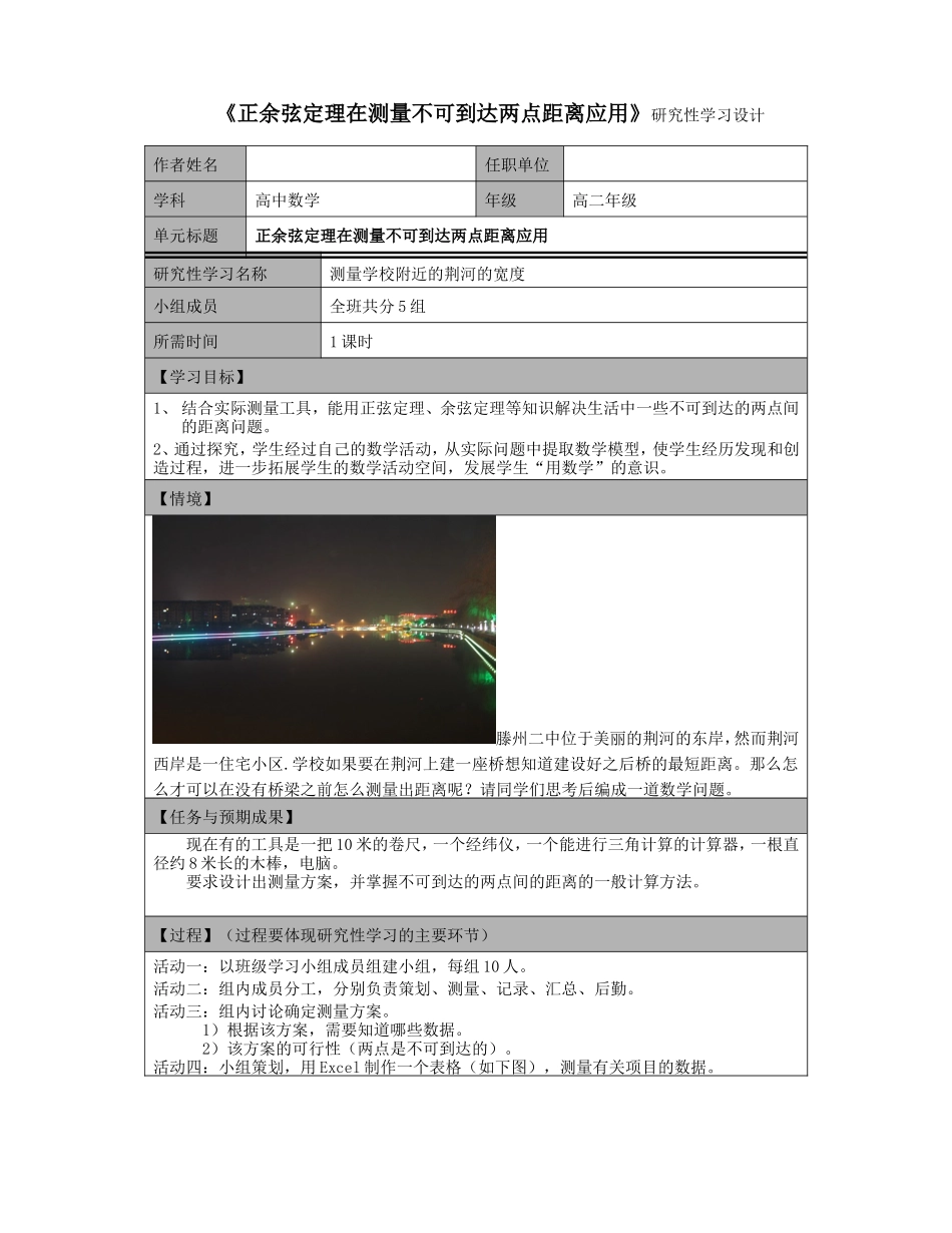 《正余弦定理在测量不可到达两点距离应用》研究性学习设计_第1页