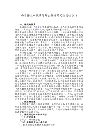 小学语文中段读写结合策略研究阶段小结