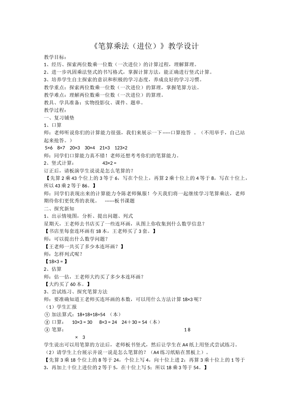 人教2011版小学数学三年级《笔算乘法(进位)》教学设计_第1页