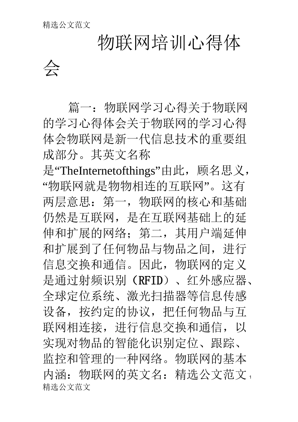 物联网培训心得体会_第1页